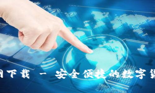 BTS钱包官网下载 - 安全便捷的数字货币管理工具