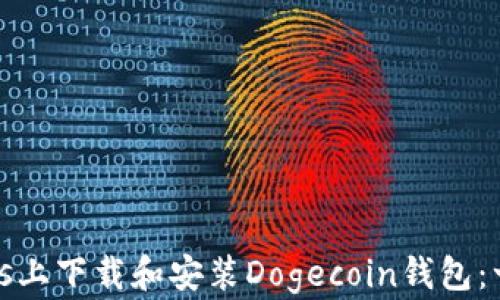 
如何在Windows上下载和安装Dogecoin钱包：一步一步的指南