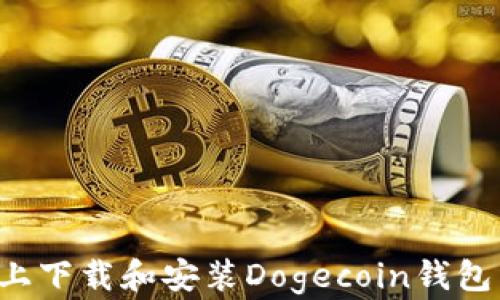 
如何在Windows上下载和安装Dogecoin钱包：一步一步的指南