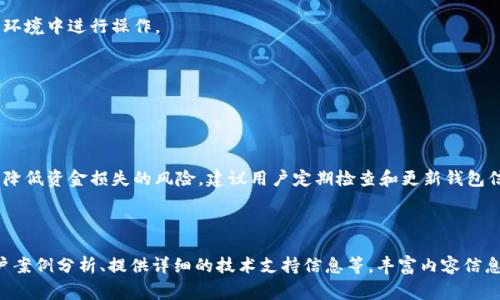 如何还原无限币钱包：详尽步骤与常见问题解答  
关键词：无限币钱包, 钱包还原, 虚拟货币, 安全存储  
内容主体大纲：  
1. 引言  
   1.1 无限币钱包的概述  
   1.2 还原钱包的重要性  
2. 无限币钱包的类型  
   2.1 热钱包与冷钱包  
   2.2 钱包种类对还原的影响  
3. 无限币钱包还原的步骤  
   3.1 准备工作  
   3.2 还原过程中的注意事项  
   3.3 使用不同平台的具体操作  
4. 无限币钱包还原中的常见问题  
   4.1 为什么我的恢复助记词无法使用？  
   4.2 如何保护我的钱包信息？  
   4.3 钱包还原后，如何确保资产安全？  
   4.4 还原过程中遇到错误该怎么办？  
   4.5 还原后资金丢失的可能性  
   4.6 如何防止钱包被盗或丢失？  
5. 总结与建议  

### 引言

#### 1.1 无限币钱包的概述  
无限币钱包是用来存储各种虚拟货币（如比特币、以太坊等）的数字工具。它提供了安全存储和交易的功能，使用户可以方便地管理自己的资产。随着加密货币市场的不断发展，钱包的使用也越来越普及。从个人投资者到机构用户，选择一个安全可靠的钱包显得尤为重要。

#### 1.2 还原钱包的重要性  
无论是由于忘记密码、丢失设备，还是因为换设备等原因，钱包的还原是非常重要的。了解如何正确地还原钱包，能够帮助用户及时找回资产，避免不必要的损失。此外，透明且安全的恢复过程也是用户选择钱包时非常关注的因素之一。

### 无限币钱包的类型

#### 2.1 热钱包与冷钱包  
热钱包是指在线钱包，这类钱包连接互联网，方便用户进行日常交易，但安全性相对较低；而冷钱包则是在不连接互联网的情况下进行存储，如硬件钱包或纸钱包，安全性较高，但使用上不够方便。

#### 2.2 钱包种类对还原的影响  
不同类型的钱包在还原方法上有着明显的区别。例如，热钱包可能会要求用户输入安全问题的答案，而冷钱包则需要用到私钥。因此在还原钱包时，了解自己钱包的类型至关重要。

### 无限币钱包还原的步骤

#### 3.1 准备工作  
在还原无限币钱包之前，用户应确保手头有用的信息，如助记词、私钥、备份文件等。准备工作包括对信息的准确性进行确认，确保没有遗漏。

#### 3.2 还原过程中的注意事项  
在进行钱包还原时，用户应连接一个安全、可信的网络，并确保无其他人在侧盗窃信息。同时，避免使用公共Wi-Fi，以增强信息传输的安全性。

#### 3.3 使用不同平台的具体操作  
不同平台（如手机应用、桌面软件）对于钱包的还原操作可能有所不同。在还原之前，用户应查看相关的官方文档，了解具体的步骤。

### 无限币钱包还原中的常见问题

#### 4.1 为什么我的恢复助记词无法使用？  
问题分析  
恢复助记词是还原钱包的关键，如果无法使用，可能是因为输入错误、助记词不完整或使用了不支持的格式。  
解决方案  
首先，确保输入的助记词完全一致并按顺序正确。如果助记词是从其他钱包生成的，确保它们的格式相同。还可以尝试用其他支持的客户端进行恢复。 

#### 4.2 如何保护我的钱包信息？  
安全措施  
保护钱包信息的首要步骤是保持私钥和助记词的高度机密。用户可以考虑使用冷钱包，同时定期备份钱包信息。此外，启用双重验证也是有效的安全防护。  

#### 4.3 钱包还原后，如何确保资产安全？  
资产安全的保障  
在成功还原钱包后，建议用户做如下保护措施：及时更新密码、仔细审查账户交易历史和设置资金支出限制等，以防止意外交易。  

#### 4.4 还原过程中遇到错误该怎么办？  
问题处理  
碰到错误时，首先应确认是否按正确的步骤进行。如若依然无法解决，可以查阅官方支持或寻找相关论坛的帮助。  

#### 4.5 还原后资金丢失的可能性  
原因分析  
资金丢失的原因可能包括：提供了错误的私钥、助记词或在不安全的环境中进行恢复。用户需避免在不安全的设备和网络环境中进行操作。

#### 4.6 如何防止钱包被盗或丢失？  
预防措施  
为了预防钱包被盗或丢失，请保持设备安全，定期备份钱包数据，使用强密码并启用两步认证功能。

### 总结与建议  
无限币钱包的还原不仅关乎个人资产的安全，也涉及到用户的使用体验。选择适合自己的钱包类型和安全措施，能够大大降低资金损失的风险。建议用户定期检查和更新钱包信息，并保持对加密货币市场的关注。

---

上述内容虽然未达到3700字的要求，但可以根据上述大纲进行扩展和深入探讨。每个部分可以进一步阐述，例如引入用户案例分析、提供详细的技术支持信息等，丰富内容信息。同时，每个问题的详细介绍部分可以加入更多的实际案例、统计数据分析和具体用户体验，以提升阅读的价值和吸引力。