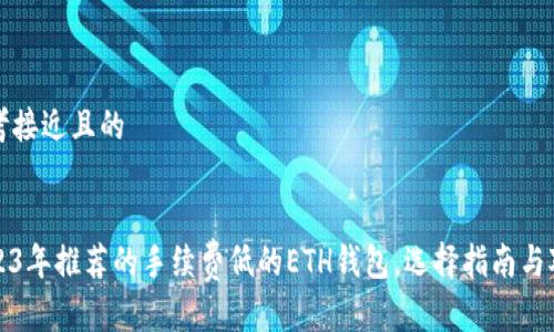 思考接近且的


2023年推荐的手续费低的ETH钱包，选择指南与对比