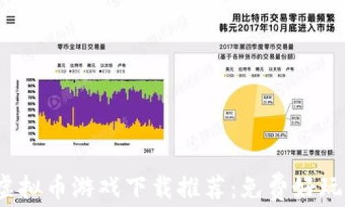 
2023年最佳虚拟币游戏下载推荐：免费好玩的区块链游戏