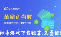 2023年最佳虚拟币游戏下载推荐：免费好玩的区块