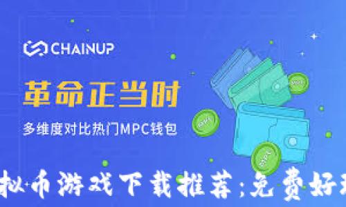 
2023年最佳虚拟币游戏下载推荐：免费好玩的区块链游戏