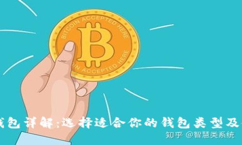 区块链钱包详解：选择适合你的钱包类型及使用指南