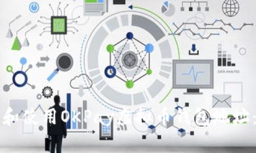 如何获取和使用OKPay虚拟币钱包地址：全面指南