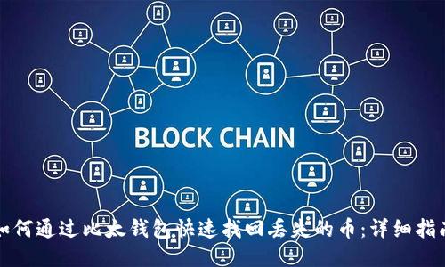 如何通过比太钱包快速找回丢失的币：详细指南