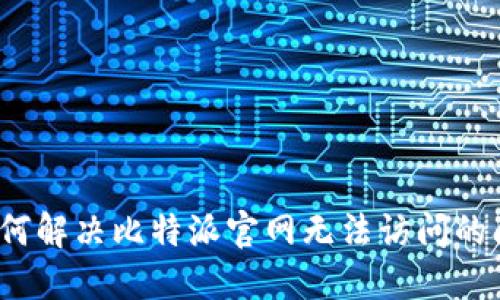  如何解决比特派官网无法访问的问题