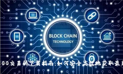 布鲁800交易所下载指南：如何安全高效地获取最新版本