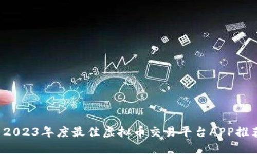  2023年度最佳虚拟币交易平台APP推荐