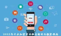 2023年十大加密货币排名解析及投资指南