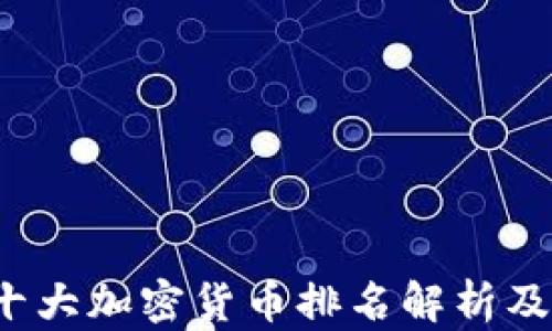 
2023年十大加密货币排名解析及投资指南