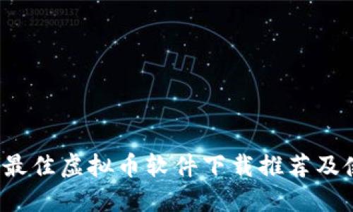 2023年最佳虚拟币软件下载推荐及使用指南
