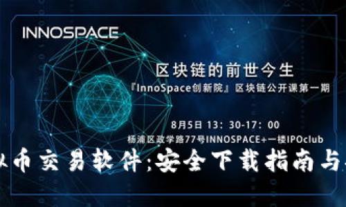 虚拟币交易软件：安全下载指南与推荐