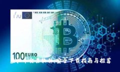 虚拟币交易软件：安全下载指南与推荐