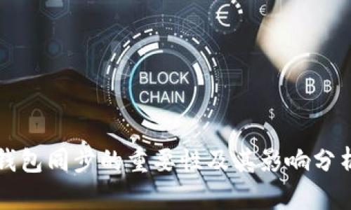 钱包同步的重要性及其影响分析