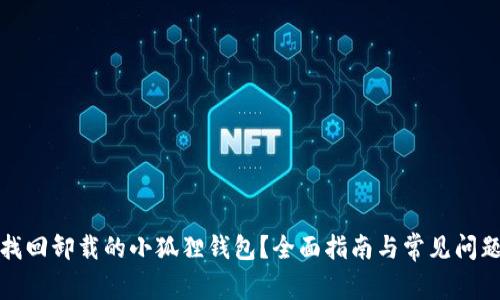 如何找回卸载的小狐狸钱包？全面指南与常见问题解答