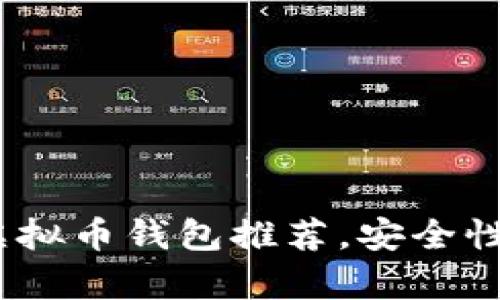 2023年最佳虚拟币钱包推荐，安全性与易用性并存
