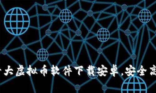 2023年十大虚拟币软件下载安卓，安全高效的选择