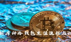 全面解析库神冷钱包充值流程与注意事项