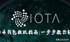 k宝虚拟币钱包提现指南：一步步教你轻松操作