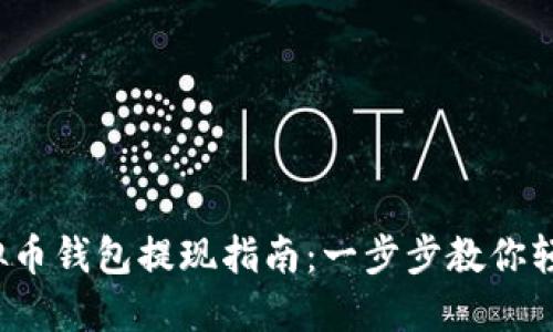 k宝虚拟币钱包提现指南：一步步教你轻松操作