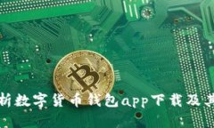 全面解析数字货币钱包app下载及其重要性