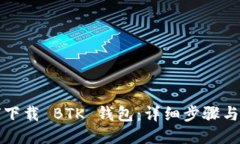 如何下载 BTK 钱包：详细步骤与指南