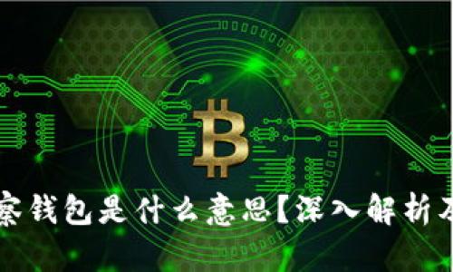 以太坊观察钱包是什么意思？深入解析及应用案例