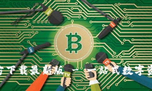 火币App官方下载最新版 - 一站式数字资产交易平台