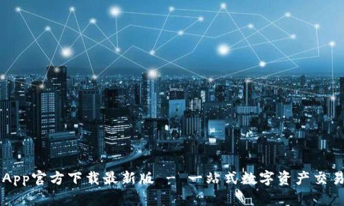 火币App官方下载最新版 - 一站式数字资产交易平台