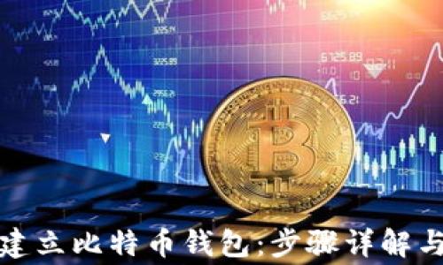 
如何轻松建立比特币钱包：步骤详解与注意事项