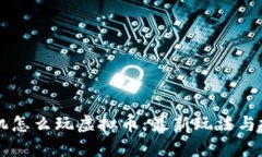 苹果手机怎么玩虚拟币：最新玩法与投资指南