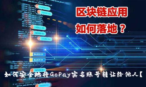 如何安全地将GoPay实名账号转让给他人？