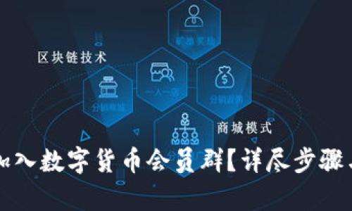 如何顺利加入数字货币会员群？详尽步骤与技巧解析