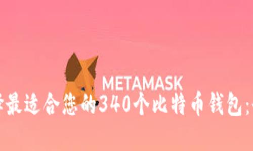 如何选择最适合您的340个比特币钱包：全面指南