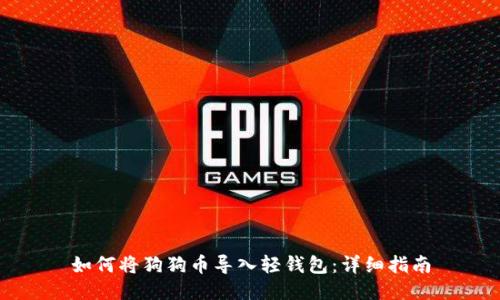 如何将狗狗币导入轻钱包：详细指南