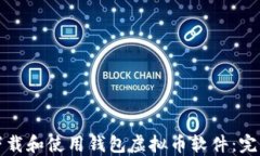 如何下载和使用钱包虚拟币软件：完整指南