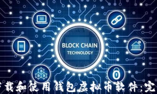 
如何下载和使用钱包虚拟币软件：完整指南