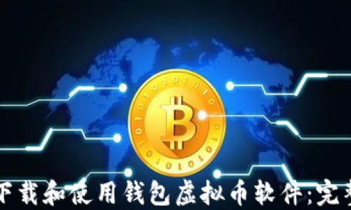 
如何下载和使用钱包虚拟币软件：完整指南