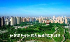 如何获取ETH钱包地址：完整指南