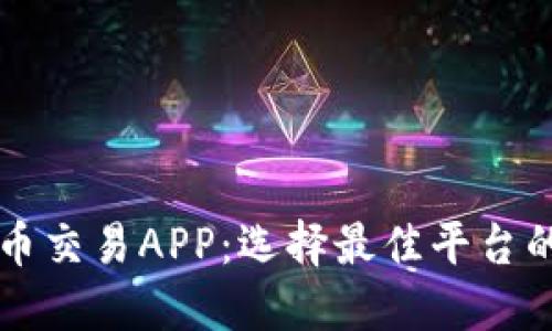 香港虚拟币交易APP：选择最佳平台的全面指南