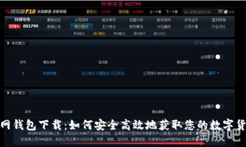 DGD官网钱包下载：如何安全高效地获取您的数字货币资产