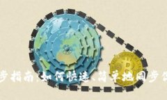 虚拟币钱包同步指南：如何快速、简单地同步你