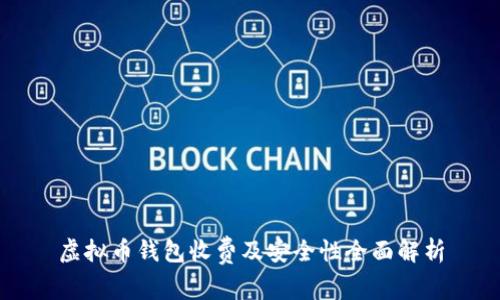 虚拟币钱包收费及安全性全面解析
