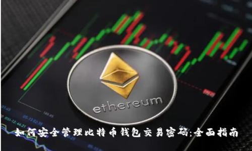 如何安全管理比特币钱包交易密码：全面指南