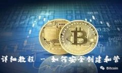 ETH官网钱包申请详细教程 - 如何安全创建和管理