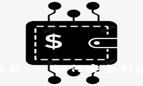 ETH官网钱包申请详细教程 - 如何安全创建和管理您的以太坊钱包
