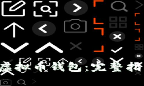 如何提现K豆虚拟币钱包：完整指南与实用技巧