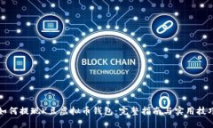 如何提现K豆虚拟币钱包：完整指南与实用技巧